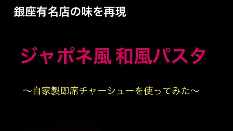 【銀座有名店の味を再現】ジャポネ風　和風パスタ