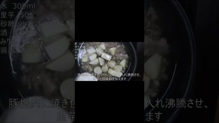 [里芋レシピ]里芋煮込んでぽかぽか！里芋のそぼろ煮#shorts