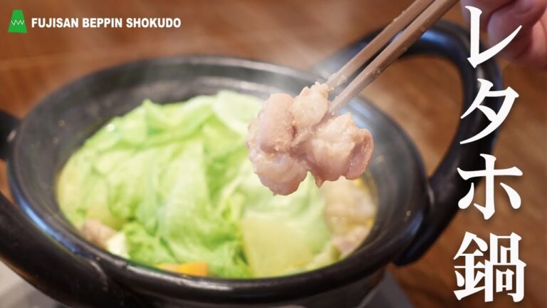 レタスもつ鍋をつくろう！ 【簡単レシピと作り方解説動画】