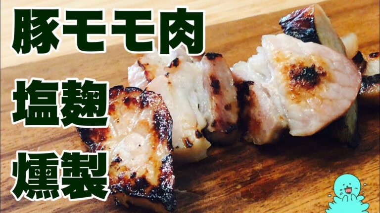 フライパン燻製【塩麹だけ】豚のモモ肉編2021〈塩抜きなしで簡単〉