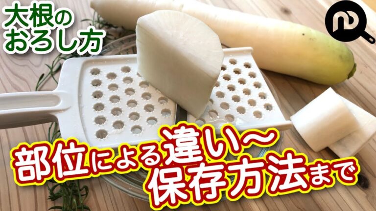 大根のおろし方　部位による辛さの違いや大根おろしの保存方法についても解説　N.D.Kitchen Basic