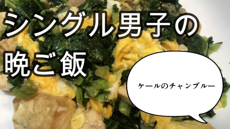シングル男子の晩ご飯（ケールと卵の炒め物）