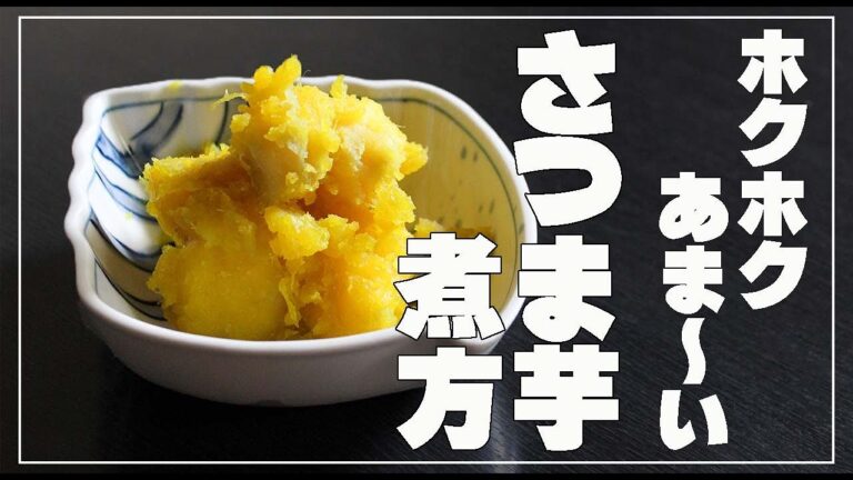 ホクホクで甘い　さつま芋の煮方　栂尾煮　サツマイモ