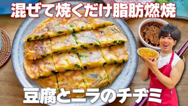 【混ぜて焼くだけ！】豆腐でヘルシー＆ニラで脂肪燃焼！カリもちふわふわでやみつき「豆腐とニラのチヂミ」の作り方