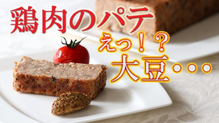 大豆が鶏肉に！？【大豆ミート】で作るフランス古典料理の【パテ】
