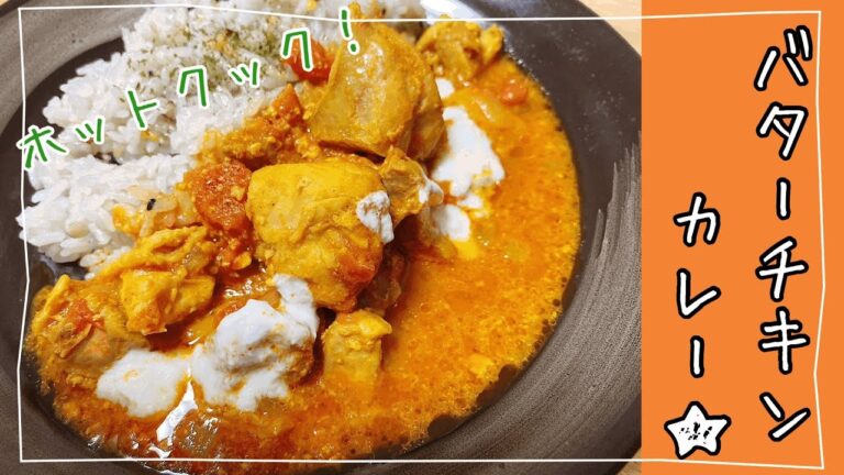 【ホットクックでバターチキンカレー】