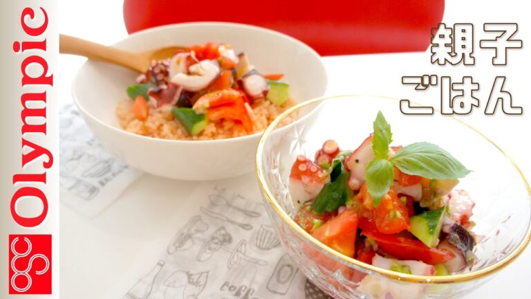 オリンピックの超簡単レシピ　親子ごはん★タコのサルササラダとキッズ丼
