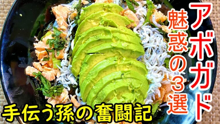 アボガド【簡単絶品料理】洋風と和風のアボガドヘルシー料理。孫と楽しく作りました。シンプルながら味の組み合わせは絶品揃いです。