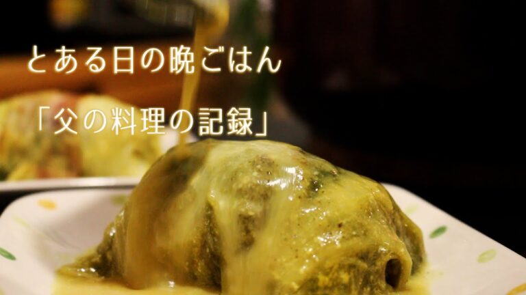 【料理】【父】【ロール白菜】のカレーシチュー仕立て/白菜消費/白菜レシピ/料理動画