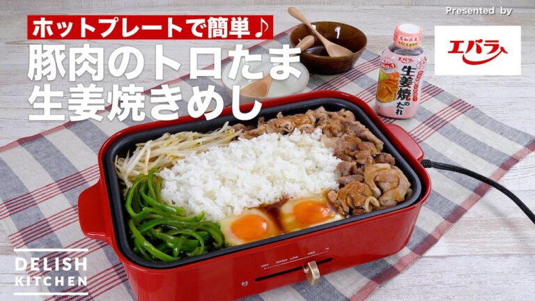 【ホットプレートで簡単♪】豚肉のトロたま生姜焼きめし　｜How To Make Pork ginger grilled rice
