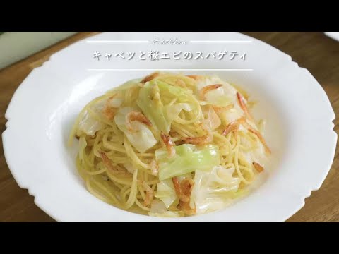 キャベツと桜エビのスパゲティ    & kitchen - アンドキッチン