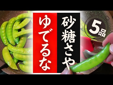 【砂糖さや】の美味しい食べ方！驚くほど美味しくなる！