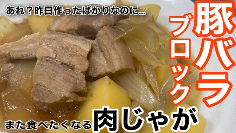 【ご褒美ごはん】豚バラブロックで作る『ハマる…』肉じゃが