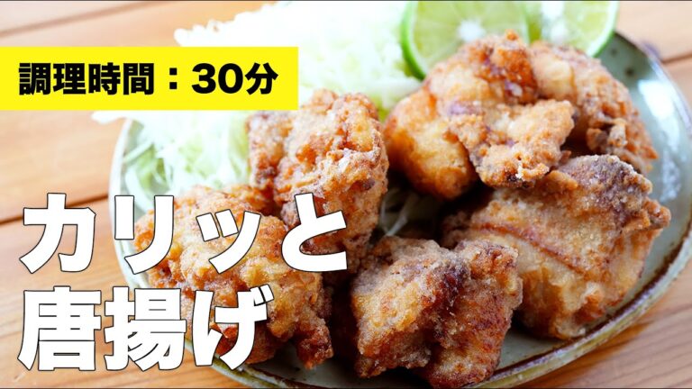 【簡単下味】カリッと唐揚げの作り方【小麦粉と片栗粉】