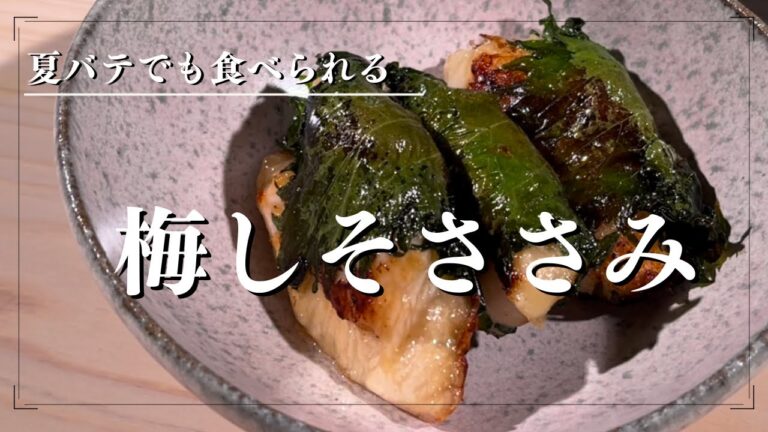 梅しそささみ【夏バテ対策】いくらでも食べられる！