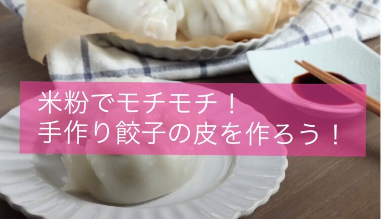 米粉で作るモチモチな餃子の皮