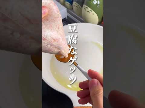 【大バズりして皆んなが真似した！豆腐なゲッツ】#shorts