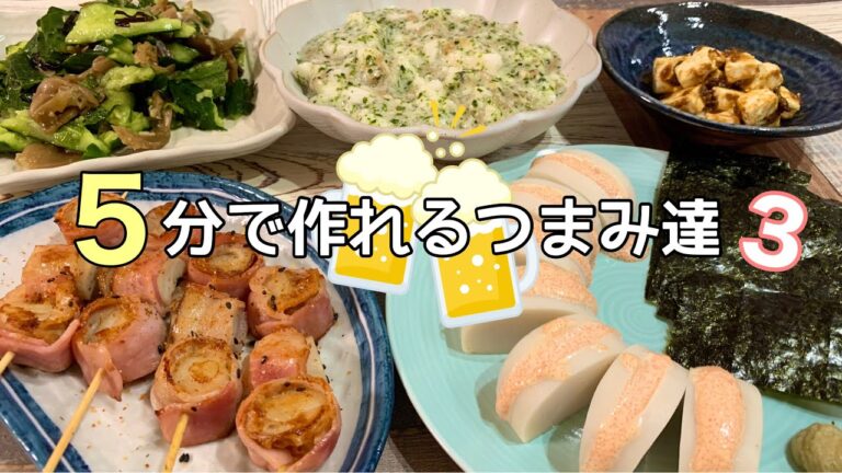 【おつまみ】ほぼ毎日晩酌する夫婦のおつまみNo85・レモンサワー決定戦！板わさ明太マヨ・クリームチーズの青南蛮味噌・エリンギとベビーホタテのベーコン串