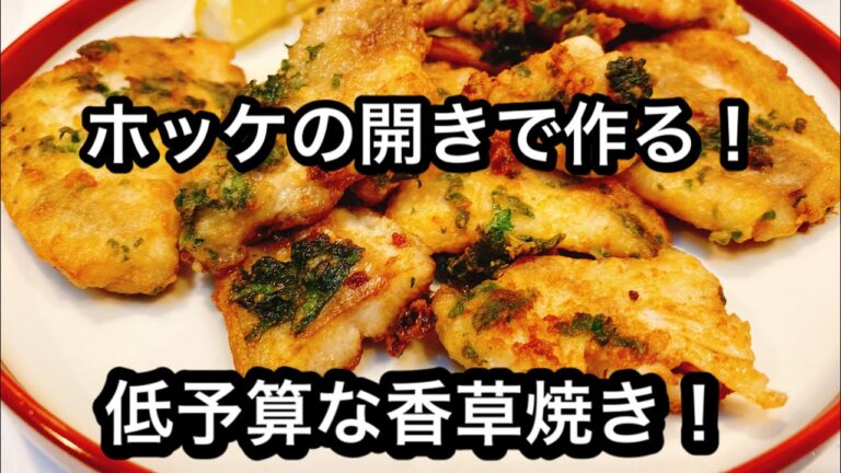 【ホッケの開きで作る香草焼き！】自粛期間中レシピに困るお父さん、お母さん達に届けるレシピ