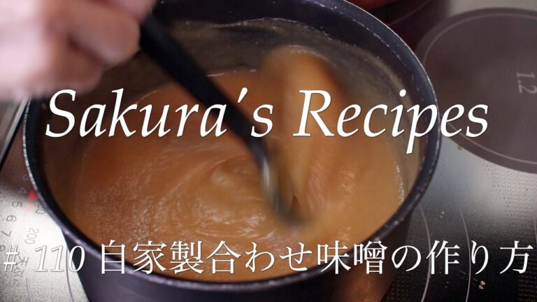 # 110 自家製合わせ味噌の作り方