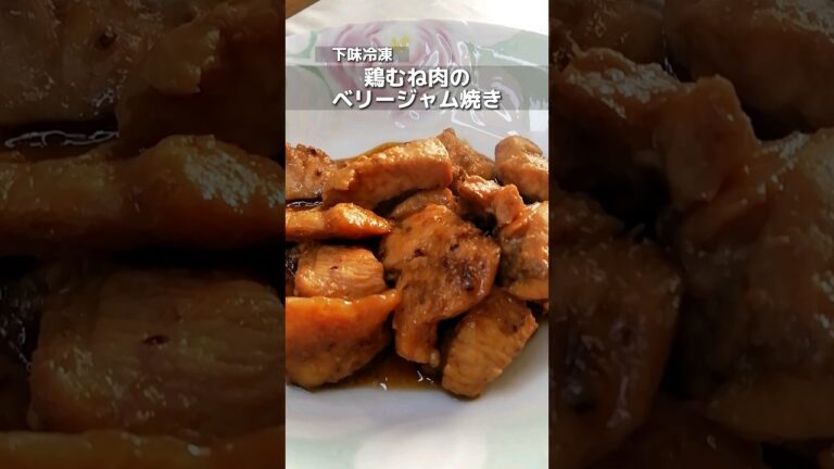 下味冷凍_鶏むね肉のベリージャム焼き　隠し味に余ったブルーベリージャムを活用/しっかりした味付けでご飯とも合う　 #簡単レシピ #下味冷凍 #shorts