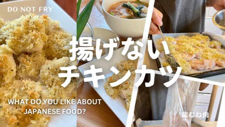 【揚げないチキンカツ】サクッと柔らか/低カロリー鶏むね肉/簡単レシピ