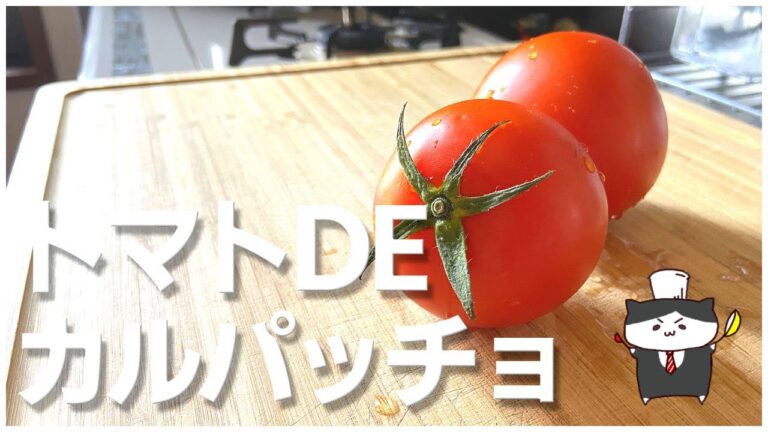 【レシピ】トマトDEカルパッチョの作り方【簡単サラダ】