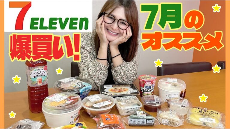 【セブンイレブン】7月のおすすめ商品をご紹介！