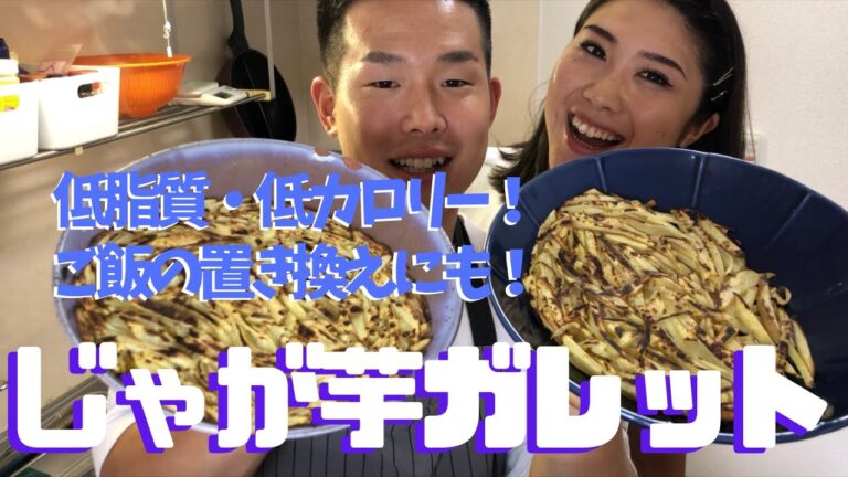 【低脂質】じゃがいもだけで簡単ガレット作ってみた