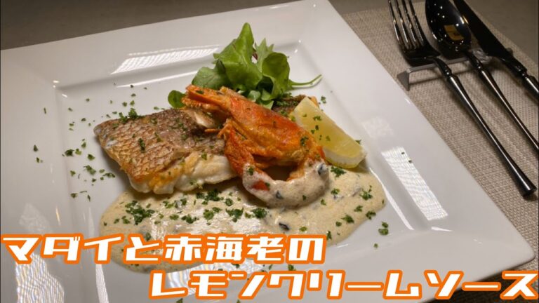 【簡単メイン料理】真鯛と赤海老のレモンクリームソースを作ってみた！！！