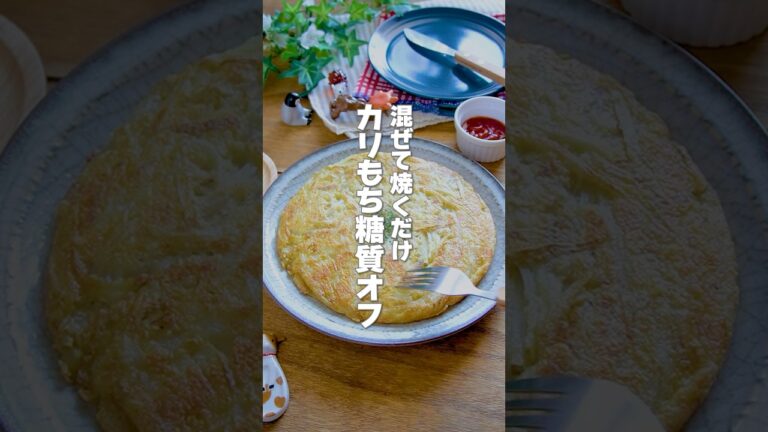【混ぜて焼くだけ！】材料2つで糖質オフ！節約食材でボリューム満点「豆腐とじゃがいものガレット」の作り方 #shorts