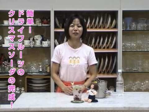 富田佐奈栄のドリンクレシピ 「ドライフルーツのクリスマスソーダ」