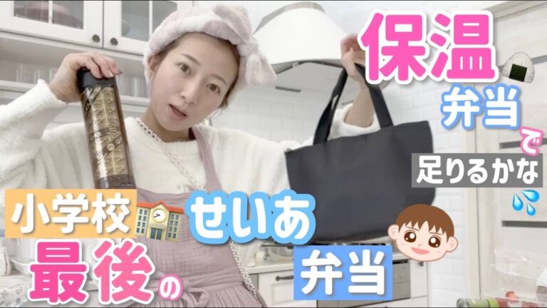 【小学生最後！】青空の保温弁当はこんな感じになりました！【ハンバーグ、肉巻き、玉子焼き、ウィンナー、おにぎり、イチゴ】