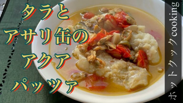 【ホットクック】タラとアサリ缶のアクアパッツァ
