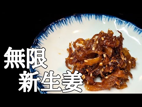 万能すぎる！作り置きしたくなる新生姜の極上佃煮レシピ