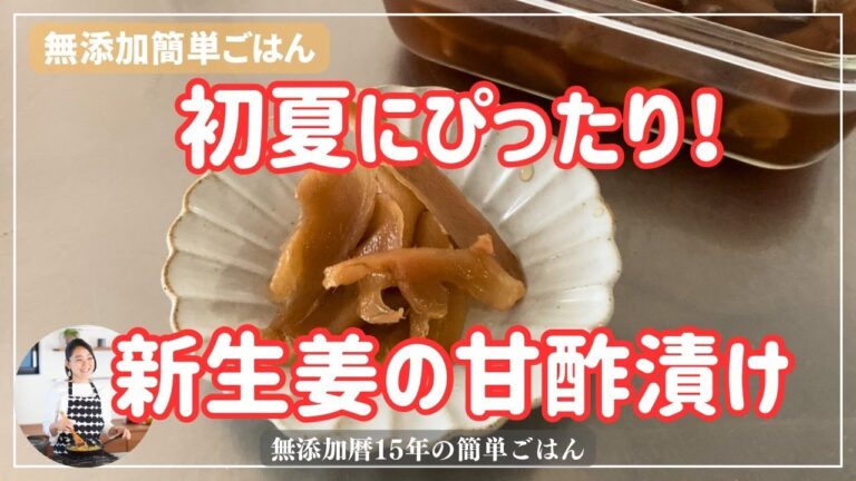 初夏にピッタリ！新生姜の甘酢漬け【無添加暦15年の簡単ごはん】