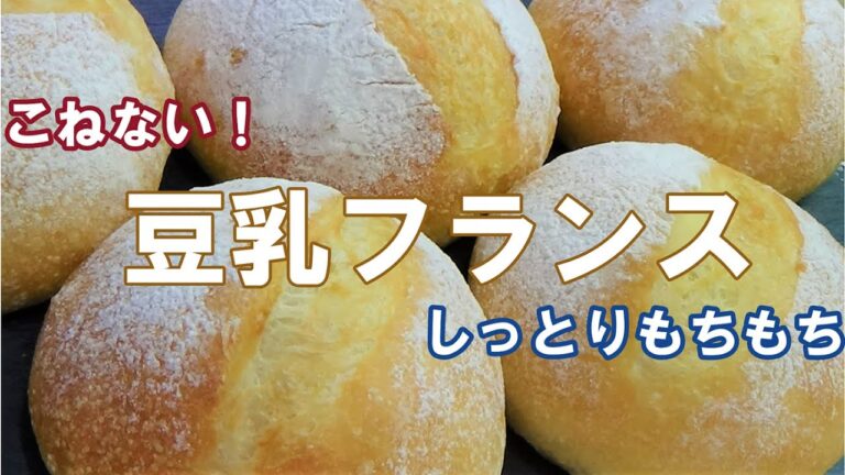 【こねない！豆乳フランス】しっとりもっちもちのソフトフランス☆食べるとほんのり豆乳のいい香り☆オーバーナイトでゆっくり低温発酵☆混ぜるだけで簡単な作り方☆