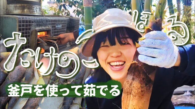 【タケノコ掘り】春の味覚！おじいちゃんに教わるタケノコと釜の扱い方！