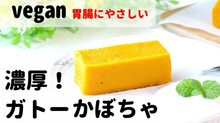 【vegan、グルテンフリー】簡単、なめらか！ガトーかぼちゃ　薬膳　How to ｍake   pumpkin cake