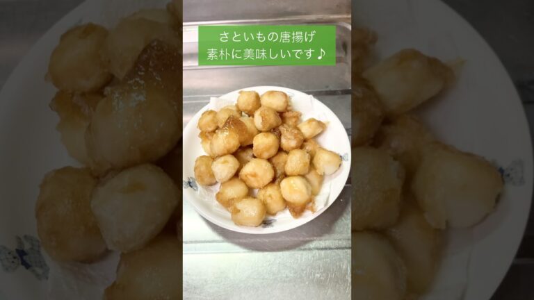 今日はお料理動画♬お疲れ様でした♡                  #お疲れ様です #お疲れ様 #里芋 #業務スーパー #里芋唐揚げ #簡単レシピ #かんたん美味しい #節約レシピ