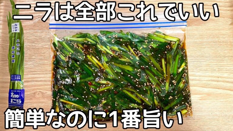 切って漬けるだけ【旨辛ニラ漬け】ご飯が止まりません！作り置き・常備野菜・大量消費レシピ