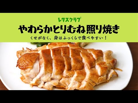 「やわらかとりむね照り焼き」くせがなく、身はふっくらで食べやすい！とりむね肉のジューシーおかず