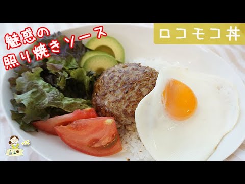今日の夕飯は【ロコモコ丼】にしませんか？ジューシーなハンバーグに照り焼きソースと半熟目玉焼きが絡まって幸せ♪料理 レシピ 簡単