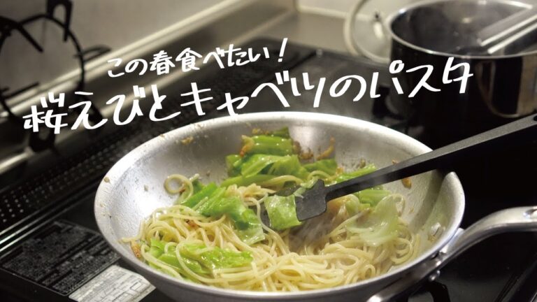 【この春食べたい】おすすめの簡単レシピ「桜えびとキャベツのオイルパスタ」の作り方 [パスタレシピはBINANPASTA]