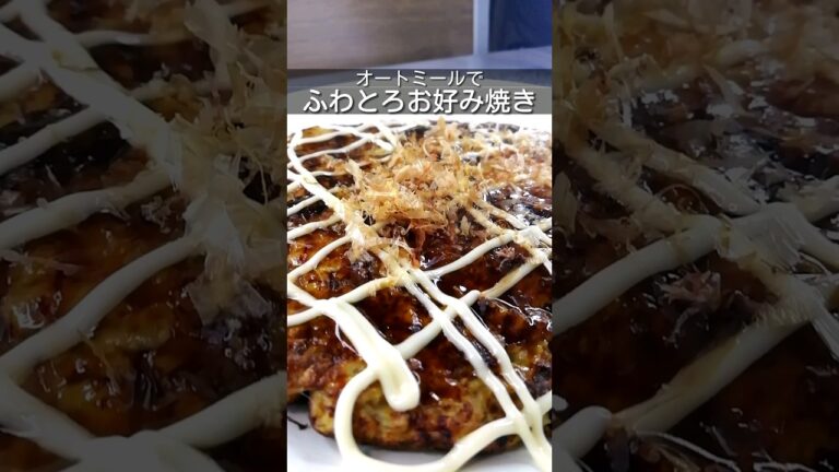 オートミールふわとろお好み焼き　オオバコ粉(サイリウム)、カリフラワー、鶏肉（鶏むね）使用　ダイエット中の友人に作った　#ヘルシーレシピ #オートミール #ダイエット #shorts