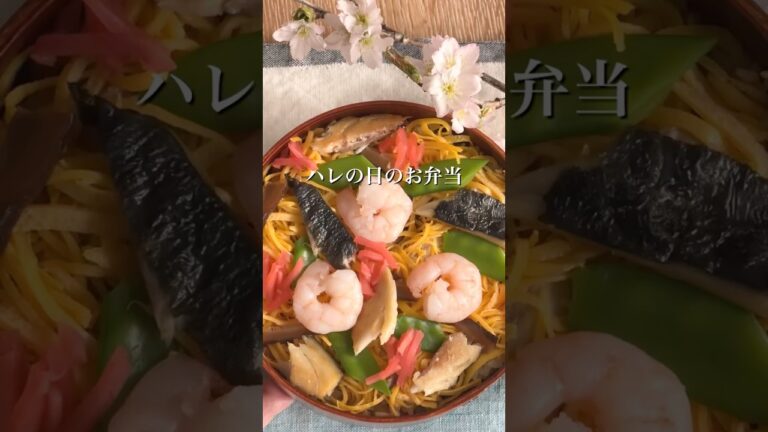 【お弁当レシピ】【ハレの日五目ちらし】 #shorts #辛子明太子 #博多あごおとし #明太子 #簡単料理 #簡単レシピ #骨取塩さば #鯖 #五目ちらし #錦糸卵　#ひな祭り