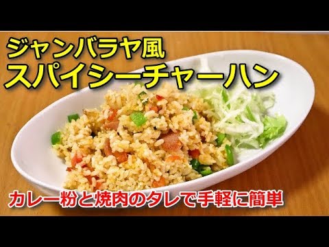 【簡単料理】カレー粉と焼肉のタレで作るジャンバラヤ風スパイシーチャーハン