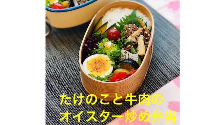 お弁当作り動画「たけのこと牛肉のオイスターソース炒め弁当」