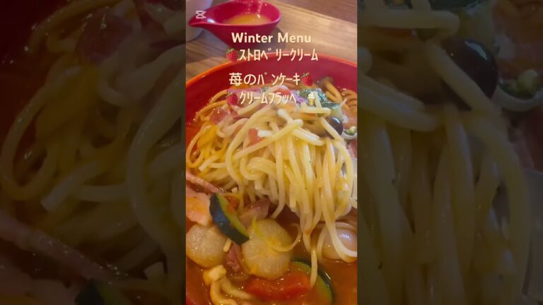 【グルメ】Winter Menu 『並木街珈琲』あったか具沢山トマトスープ生パスタ🍝 ストロベリークリーム🍓苺のパンケーキ🍓苺クリームフラッペ🍓ソーダストロベリー❣️