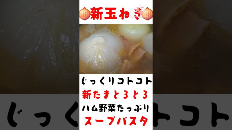 新たまとろとろスープパスタ